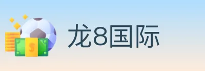 龙8国际 logo